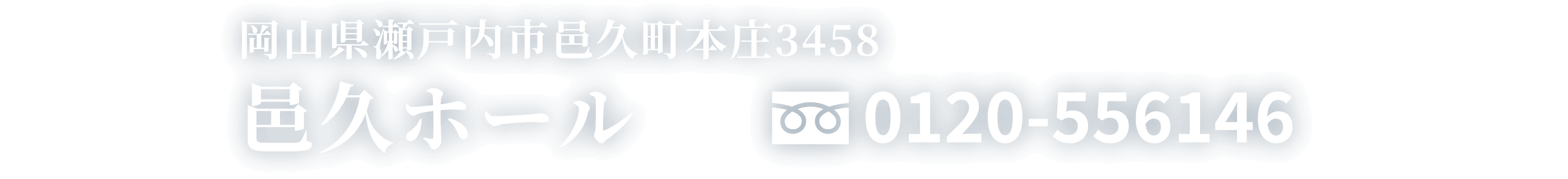 岡山県瀬戸内市邑久町本庄3458 邑久ホール フリーダイヤル0120-556146