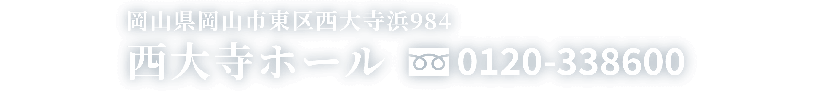 岡山県岡山市東区西大寺浜984 西大寺ホール フリーダイヤル0120-338600